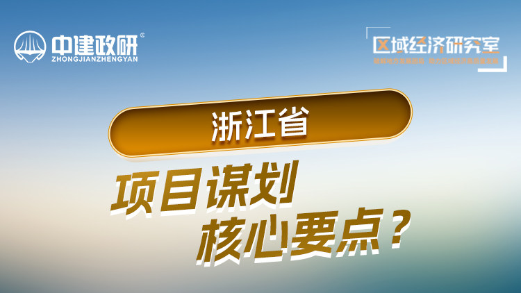 浙江省项目谋划核心要点？