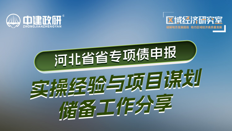 河北省省专项债申报实操经验与项目谋划储备工作分享