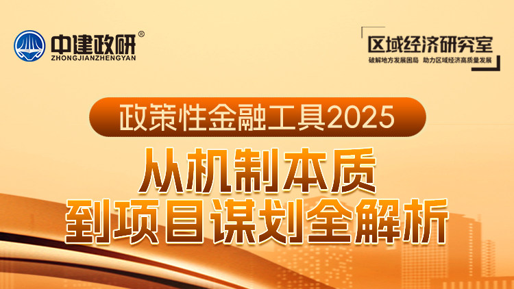 政策性金融工具 2025：从机制本质到项目谋划全解析