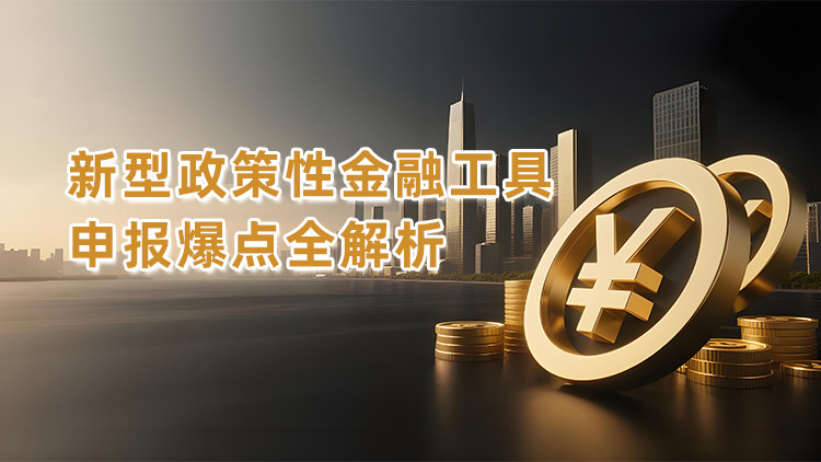 新型政策性金融工具申报爆点全解析