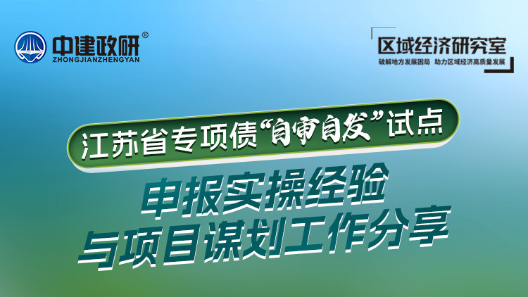 江苏省专项债“自审自发”试点申报实操经验与项目谋划工作分享