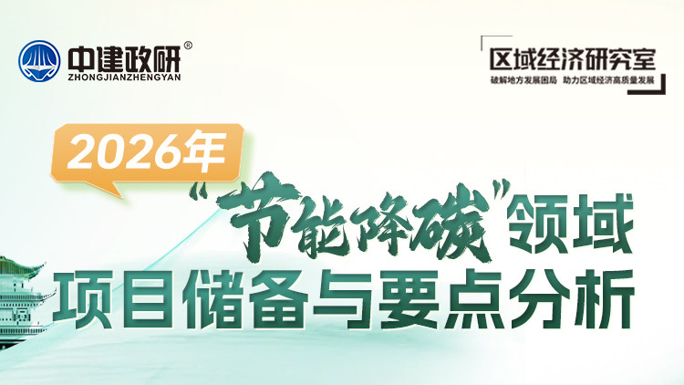 2026年”节能降碳“领域项目储备与要点分析