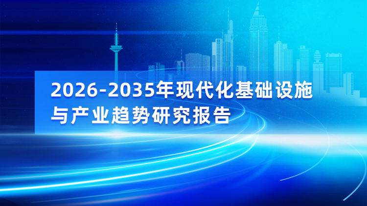 2026-2035年现代化基础设施与产业趋势研究报告