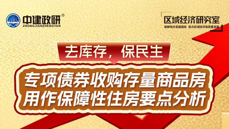 去库存，保民生：专项债券收购存量商品房用作保障性住房要点分析