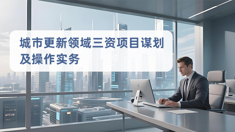 城市更新领域三资项目谋划及操作实务