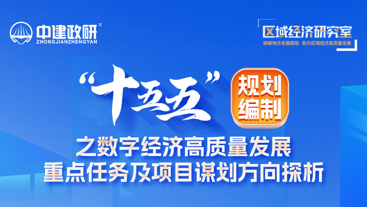 “十五五”规划编制之数字经济高质量发展-重点任务及项目谋划方