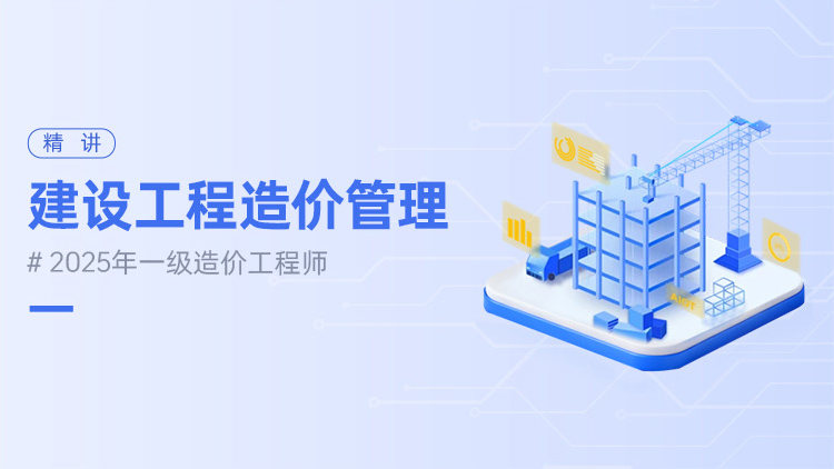 2025年一级造价工程师建设工程造价管理（精讲）