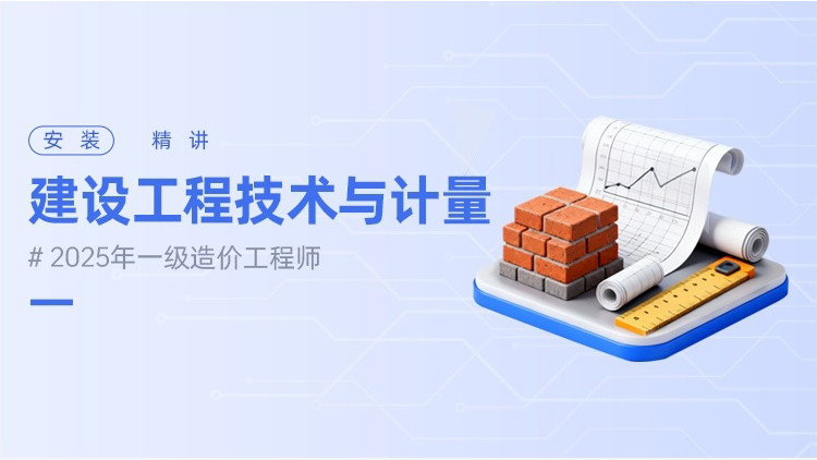 2025年一级造价工程师建设工程技术与计量（安装）（精讲）