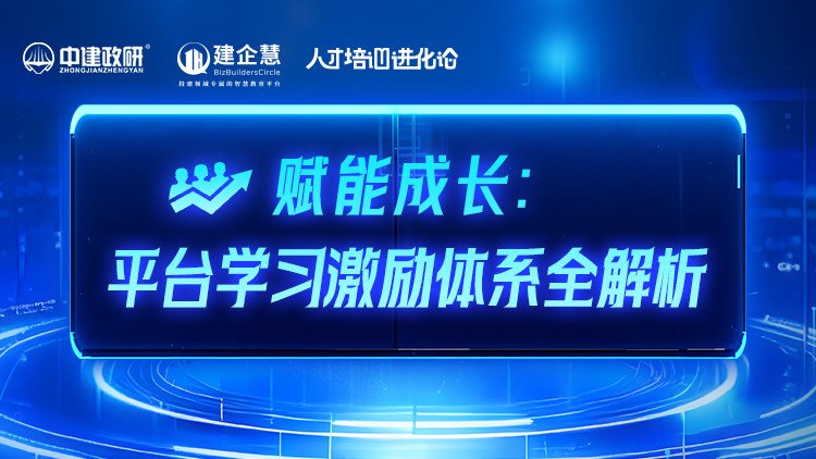 赋能成长——平台学习激励体系全解析
