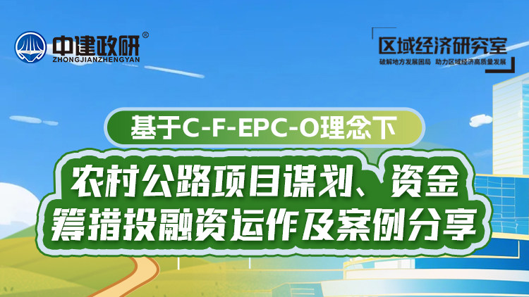 基于C-F-EPC-O理念下，农村公路项目谋划、资金筹措、投