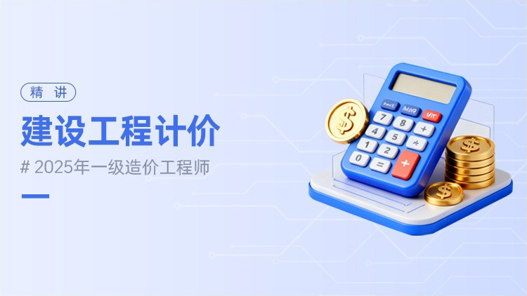 2025年一级造价工程师建设工程计价（精讲）