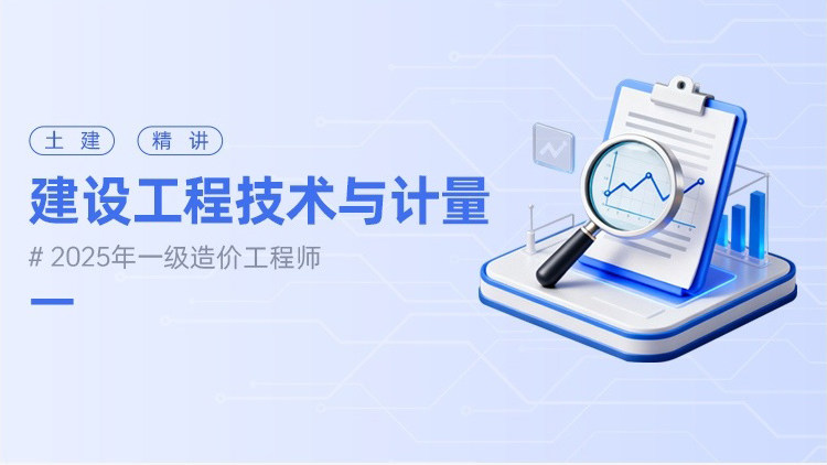 2025年一级造价工程师建设工程技术与计量（土建）（精讲）