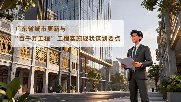 广东省城市更新与“百千万工程”工程实施现状谋划要点