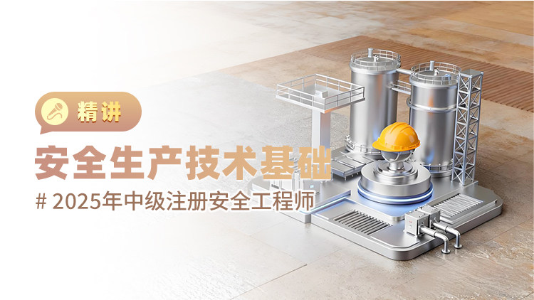 2025年中级注册安全工程师安全生产技术基础（精讲）