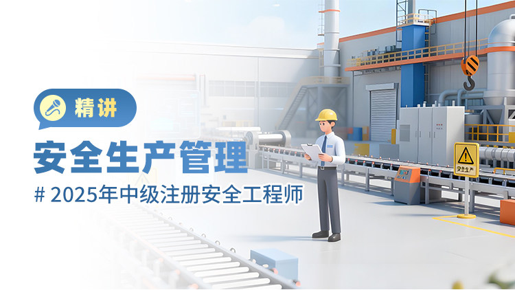 2025年中级注册安全工程师安全生产管理（精讲）