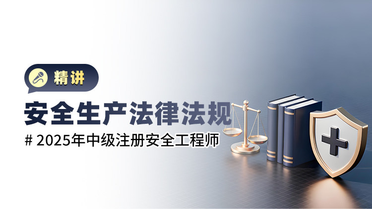2025年中级注册安全工程师安全生产法律法规（精讲）