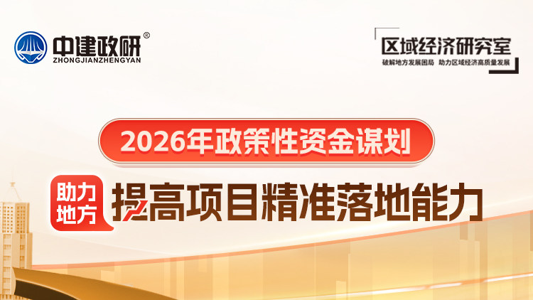 2026年政策性资金谋划，助力地方提高项目精准落地能力