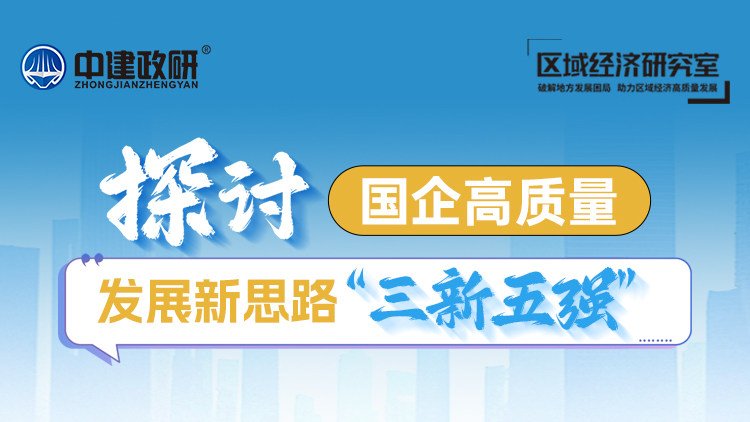探讨国企高质量发展新思路“三新五强”