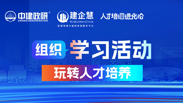 组织学习活动  玩转人才培养