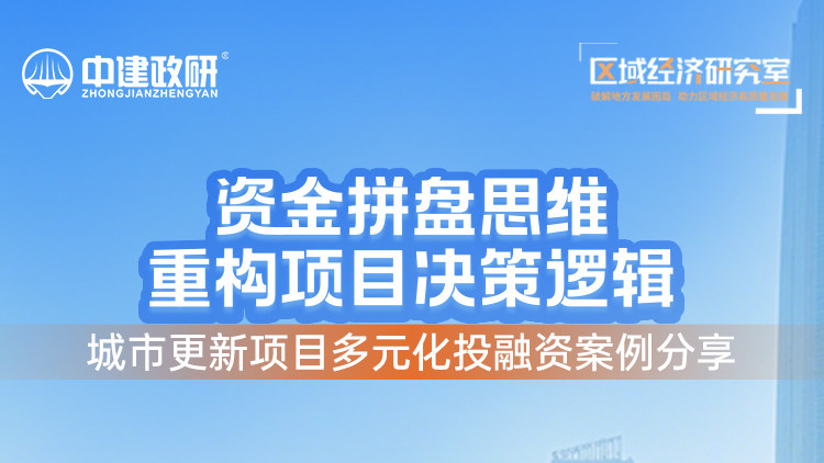资金拼盘思维重构项目决策逻辑，城市更新项目多元化投融资案例分