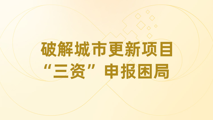 破解城市更新项目“三资”申报困局