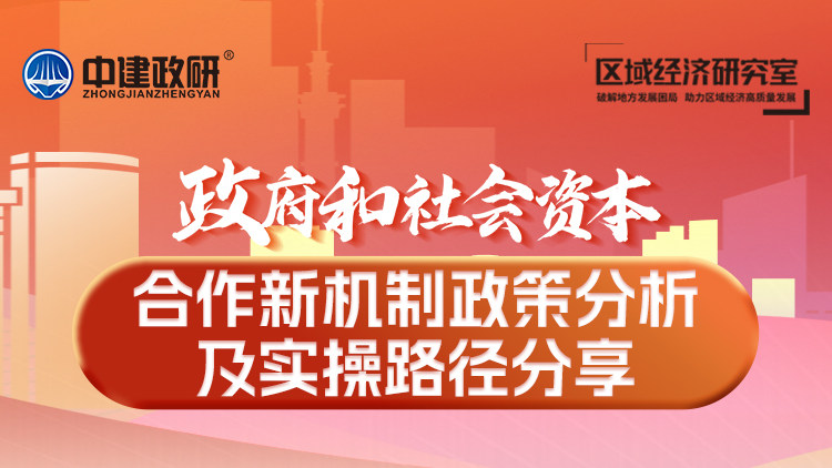 政府和社会资本合作新机制政策分析及实操路径分享