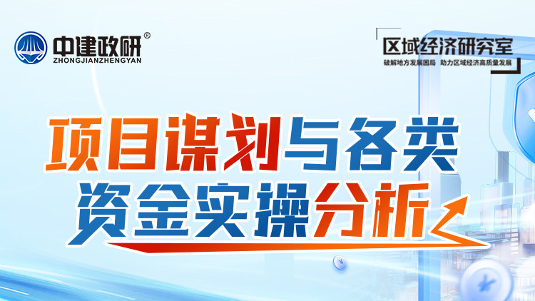 项目谋划与各类资金实操分析