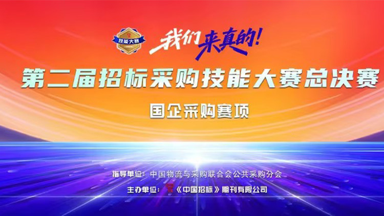 第二届招标采购技能大赛总决赛