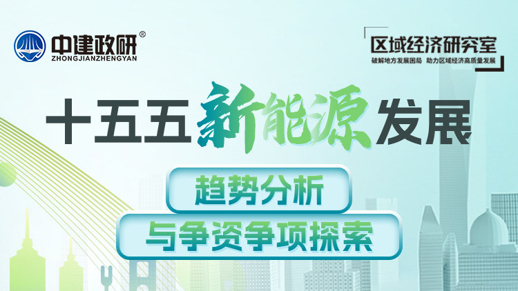 十五五新能源发展趋势分析与争资争项探索