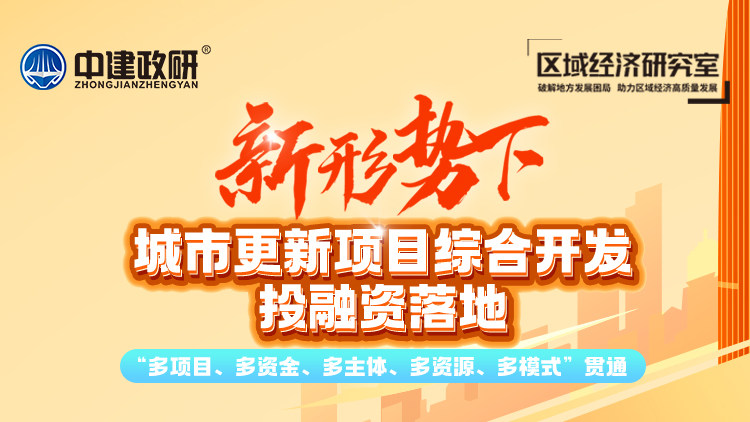 新形势下，城市更新项目综合开发投融资落地 ——“多项目、多资