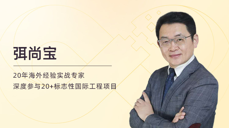 国际工程变更与索赔全链路解析