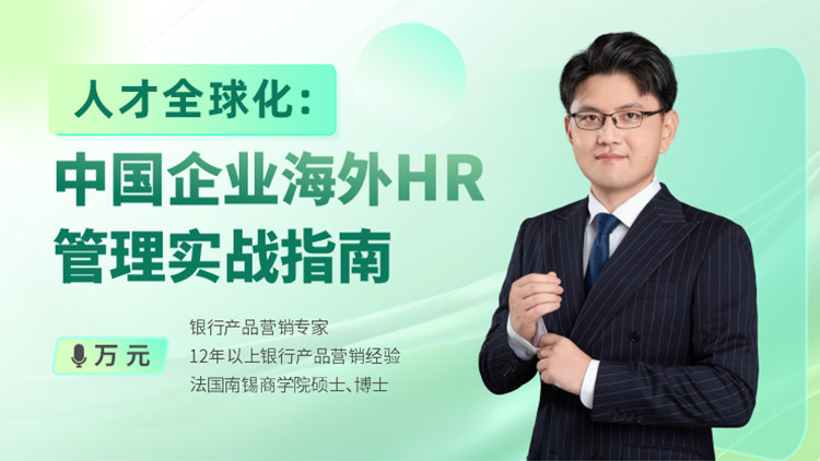 人才全球化：中国企业海外HR管理实战指南
