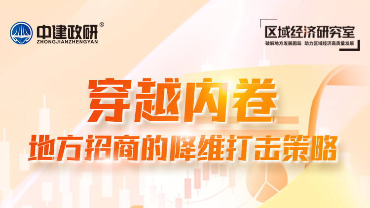 穿越内卷：地方招商的降维打击策略