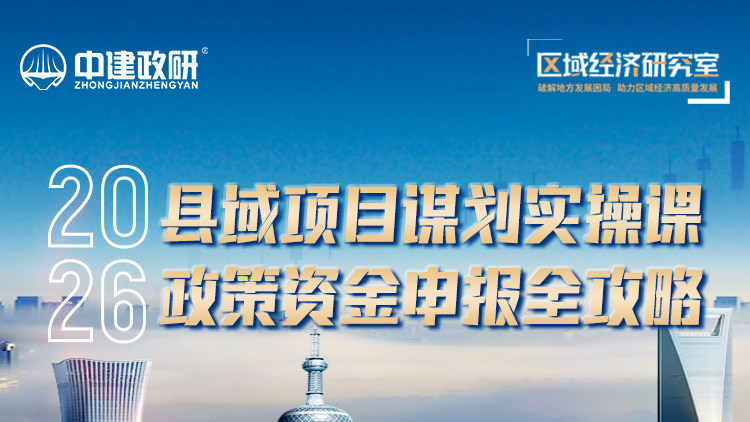 2026 县域项目谋划实操课：政策资金申报全攻略