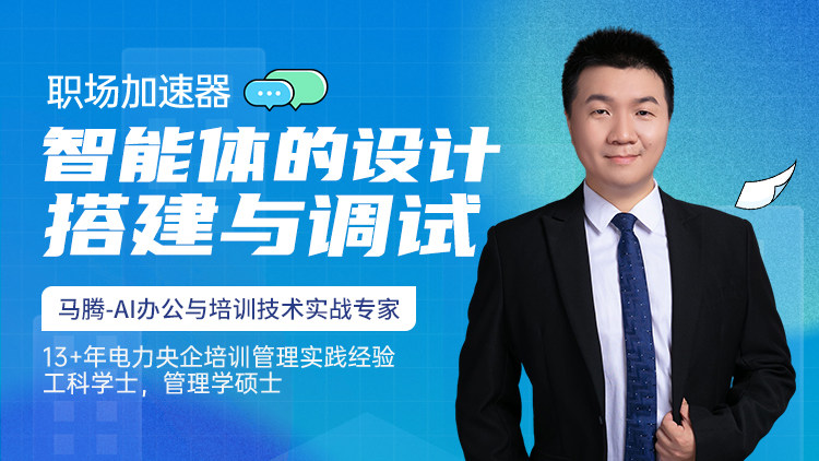 职场加速器：智能体的设计、搭建与调试
