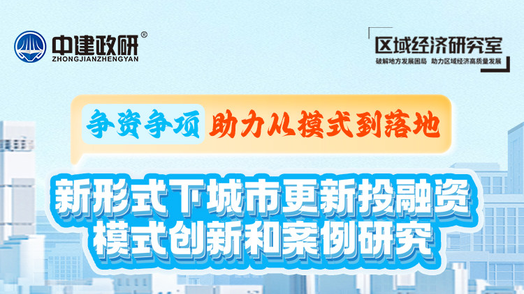 争资争项助力从模式到落地-新形式下城市更新投融资模式创新和案