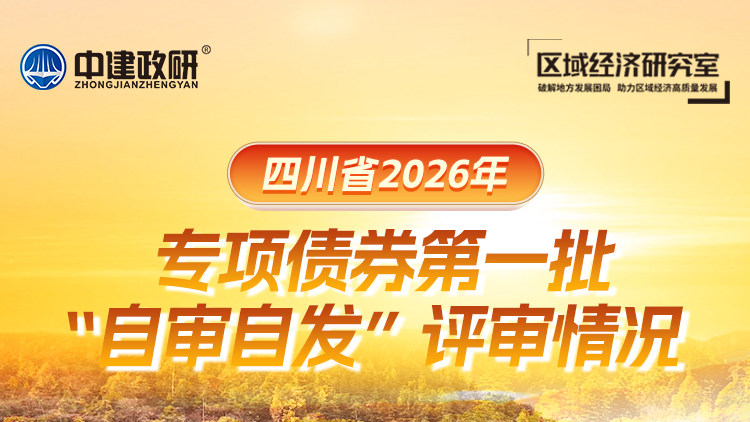 四川省2026年专项债券第一批”自审自发“评审情况