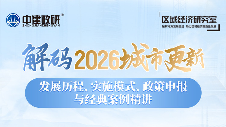 解码2026城市更新：发展历程、实施模式、政策申报与经典案例