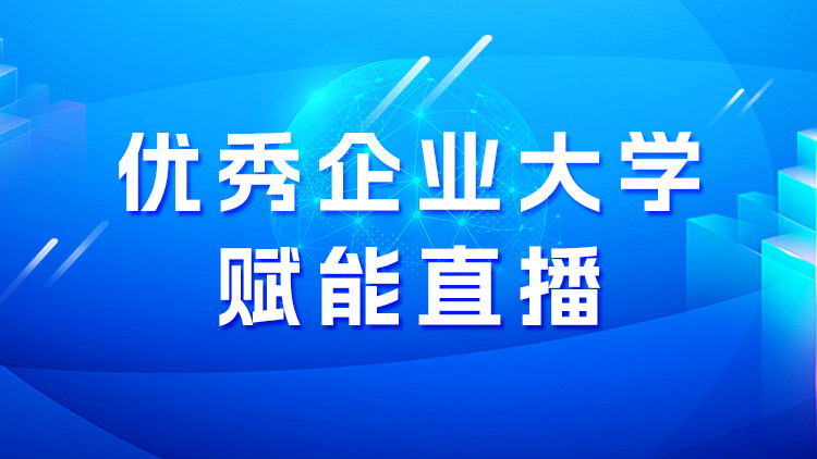 优秀企业大学赋能直播
