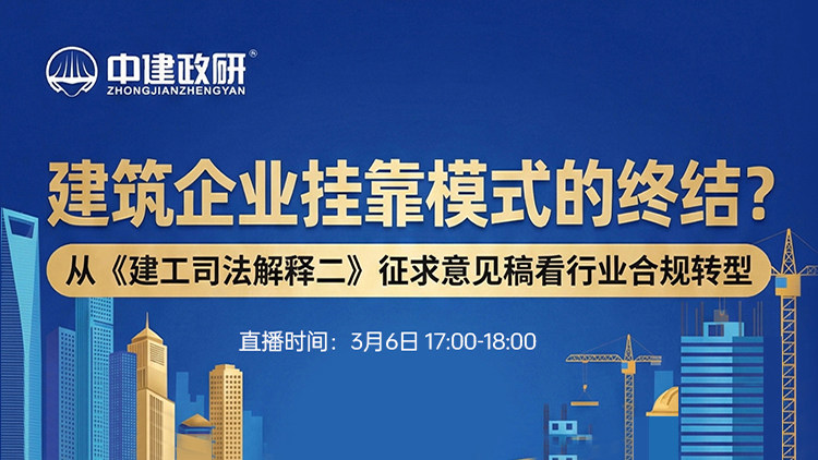 建筑企业挂靠模式的终结?——从《建工司法解释二》征求意见稿看