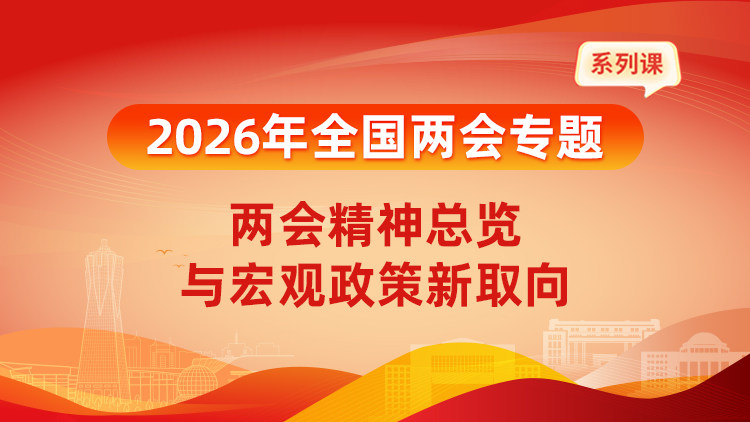 2026年全国两会专题：两会精神总览与宏观政策新取向
