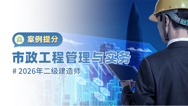 2026二级建造师《市政工程管理与实务》案例提分