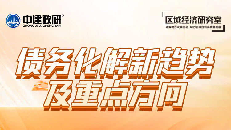 债务化解新趋势及重点方向