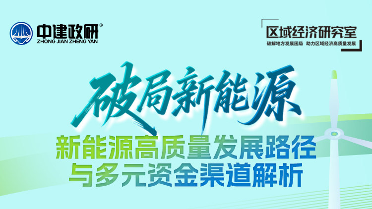 破局新能源:新能源高质量发展路径与多元资金渠道解析