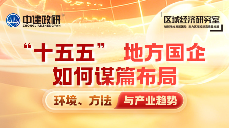“十五五” 地方国企如何谋篇布局：环境、方法与产业趋势