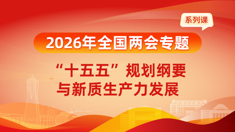 2026年全国两会专题：“十五五”规划纲要与新质生产力发展