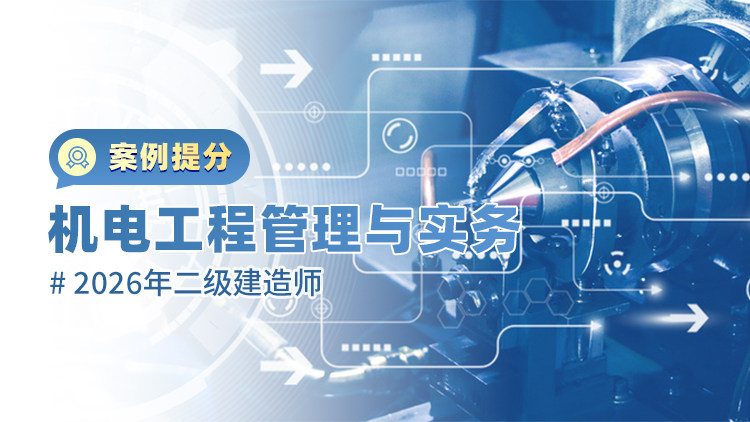 2026二级建造师《机电工程管理与实务》案例提分