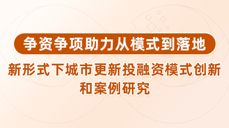争资争项助力从模式到落地-新形式下城市更新投融资模式创新和案例研究