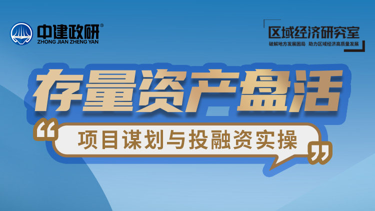 存量资产盘活项目谋划与投融资实操