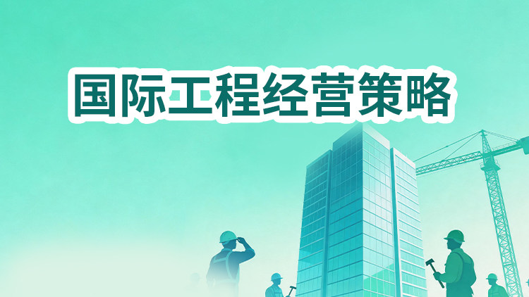 国际工程经营策略
